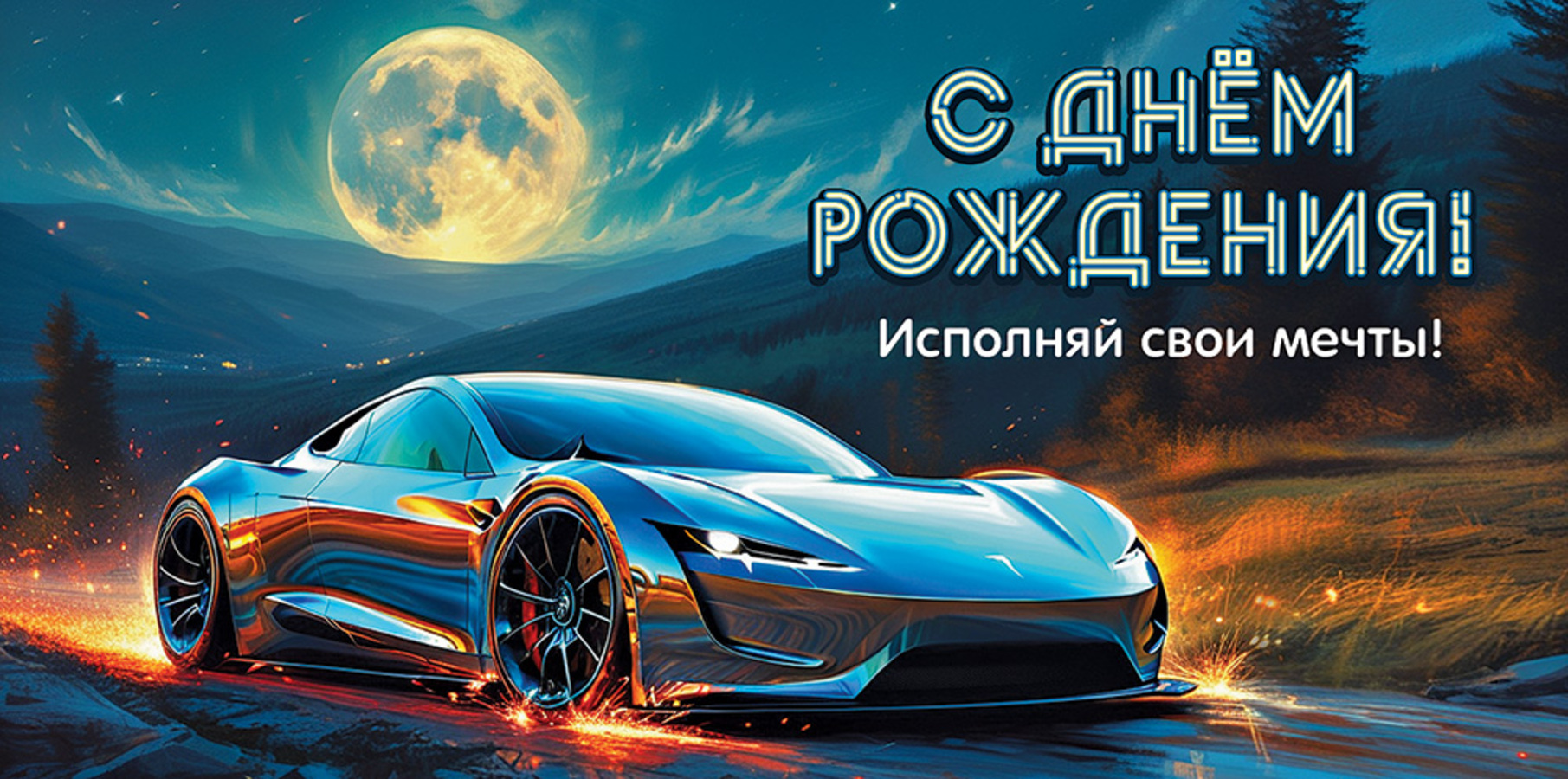 

5.0000824 Конверт для денег Евро С Днем рождения! Исполняй свои мечты! (муж) С текстом УФ-лак
